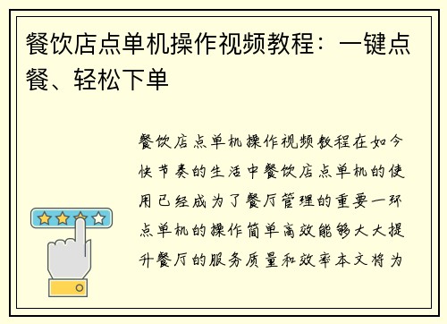 餐饮店点单机操作视频教程：一键点餐、轻松下单