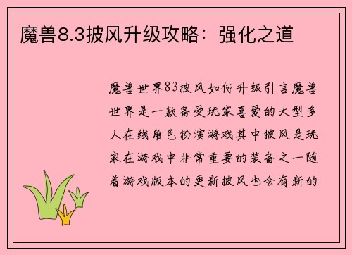 魔兽8.3披风升级攻略：强化之道