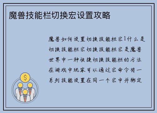 魔兽技能栏切换宏设置攻略
