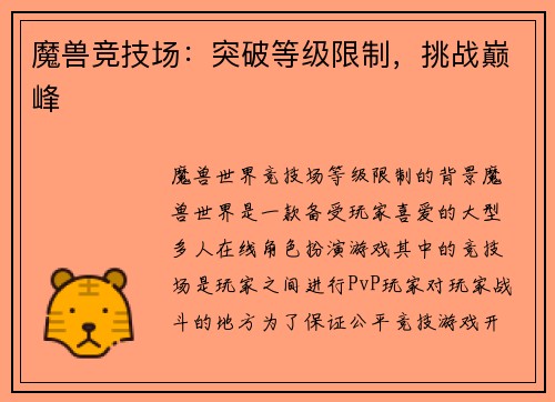 魔兽竞技场：突破等级限制，挑战巅峰