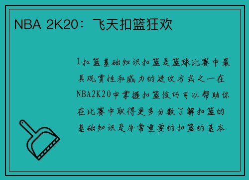 NBA 2K20：飞天扣篮狂欢