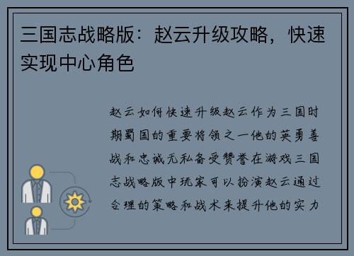 三国志战略版：赵云升级攻略，快速实现中心角色