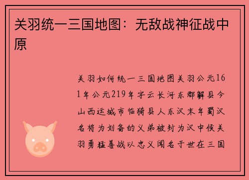 关羽统一三国地图：无敌战神征战中原